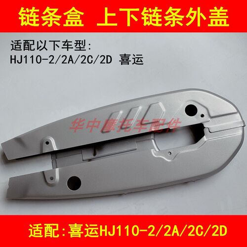 适配豪爵喜运HJ110-2/2A/2C/2D弯梁摩托车链条盖链条盒护链壳外罩