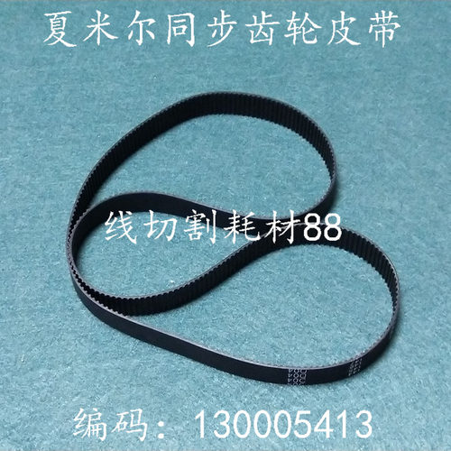 线切割配件 夏米尔慢走丝皮带 130005413 同步带 齿轮带  现货