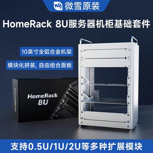 微雪 HomeRack 8U 桌面级服务器机柜基础套件 10寸全铝合金机架
