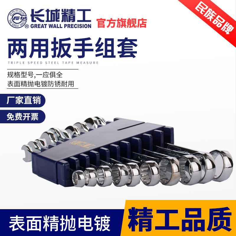长城精工两用扳手套装开口梅花双头呆扳手汽修工具板手8-27mm10件