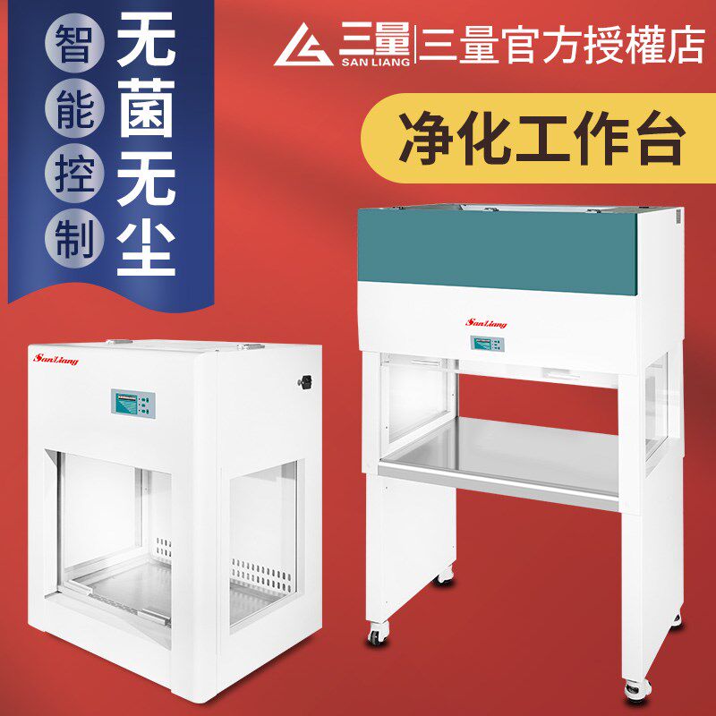 日本三量净化工作台垂直水平无菌操作台单双人超净工作台无尘箱