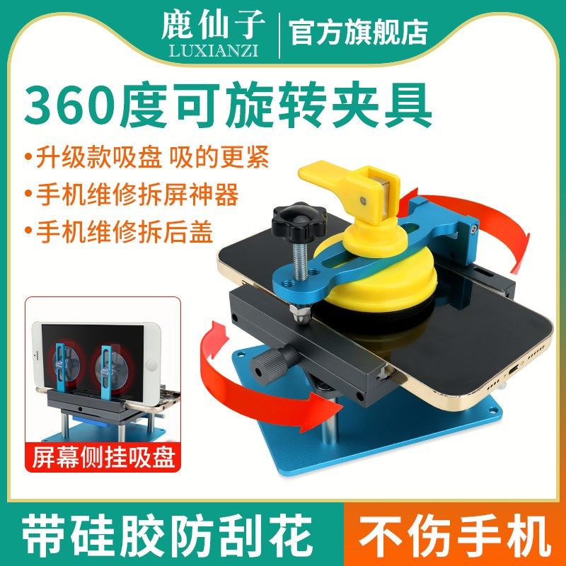 鹿仙子拆屏旋转夹具分离固定保压吸盘拆手机玻璃后盖屏幕维修工具