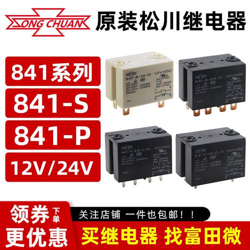 松川 841-P/841-S-1A/2A-D H 12VDC 24VDC 200/240VAC 空调继电器