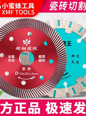 小蜜蜂瓷砖切割片超薄金刚石锯片石材大理石云石片玻化砖干切专用