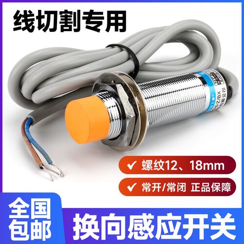 线切割机床行程换向开关NPN PNP接近开关LJ12A3常开常闭型传感器