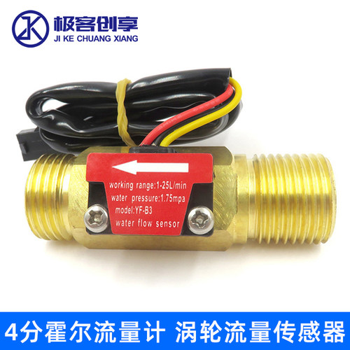 4分霍尔流量计 G1/2 1-25L/min 涡轮水流量传感器 YF-B3铜阀体