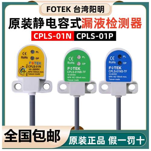 原装台湾FOTEK阳明CPLS-01N漏液检测器CPLS-01P/-NB/PB传感器IP66