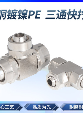 铜快拧接头PE高压气动T型管接头三通快速气管接头4/6/8/10/12mm