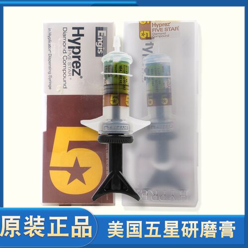 进口美国五星喜百事hyprez钻石研磨膏1 3 6金属模具镜面抛光Engis