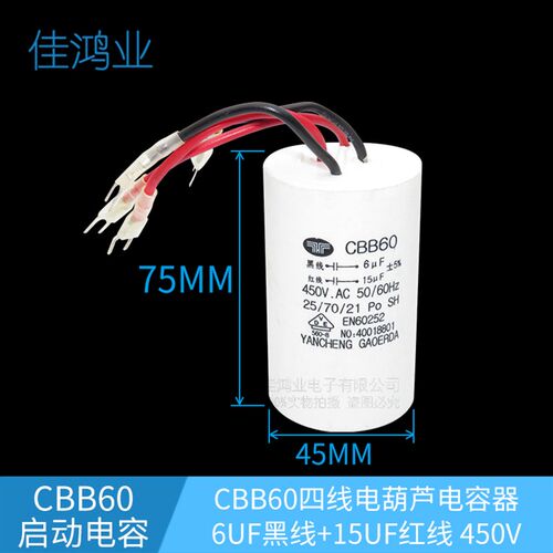 CBB60 6UF+15UF四线电容 450V 黑线红线 电葫芦专用电容器 6+15UF