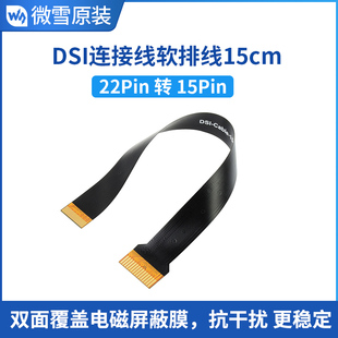 微雪 DSI显示屏连接线软排线22Pin转15Pin 15cm稳定抗干扰适用CM4