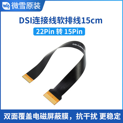 微雪 DSI显示屏连接线软排线22Pin转15Pin 15cm稳定抗干扰适用CM4