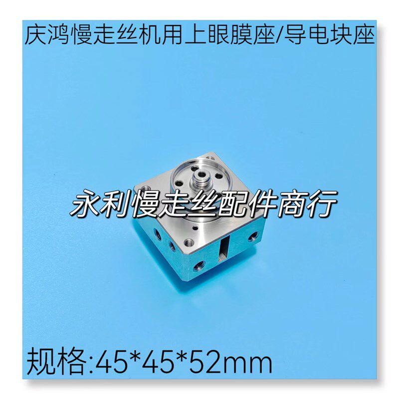 线切割配件 庆鸿慢走丝机用上机头眼膜座导电块固定座CH701 现货