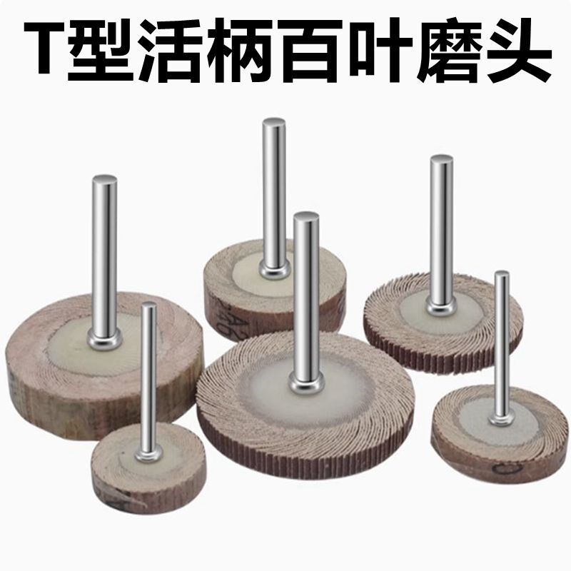 T型活柄百叶磨头砂布打磨头木工砂纸抛光轮百叶轮带柄页轮电磨头