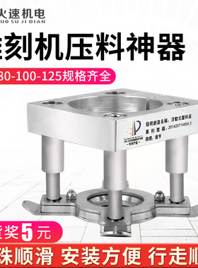 火速机电雕刻机压板器夹具木工广告雕刻机主轴压板器 雕刻机配件
