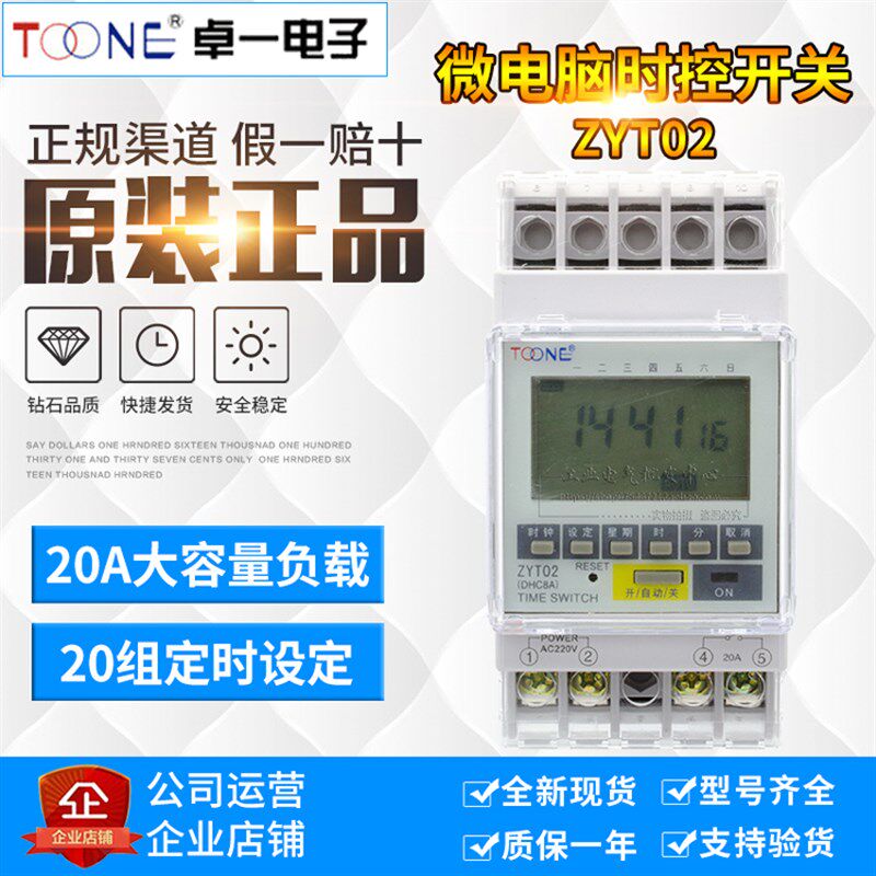正品上海卓一ZYT02/DHC8A 电子时间定时器微电脑时控开关控制器