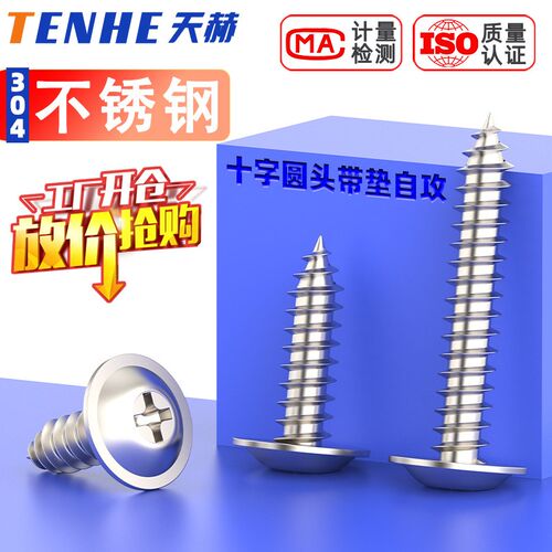 304不锈钢十字盘头带垫自攻螺丝圆头木螺钉大扁头带介螺丝钉M2-M6