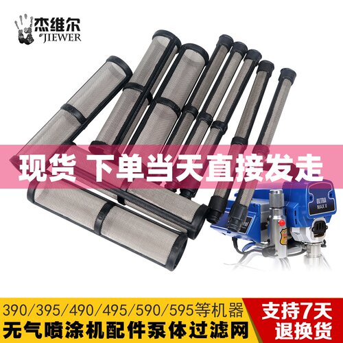无气喷涂机配件390/395/490/495pc过滤泵体过滤网喷漆枪滤网滤芯