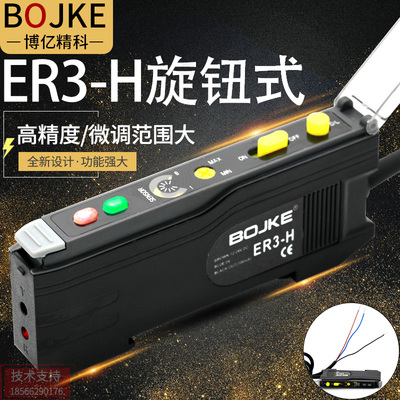 BOJKE博亿精科ER3-H型旋钮高精度光纤放大器光纤传感器 E3X-NA11