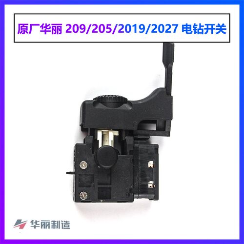 原厂华丽雷威锐派新牌风火雷博普凯诺209/2012/205手电钻开关配件