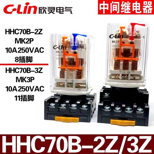 欣灵 HHC70B-2Z MK2P HHC70B-3Z MK3P 10A小型中间电磁继电器