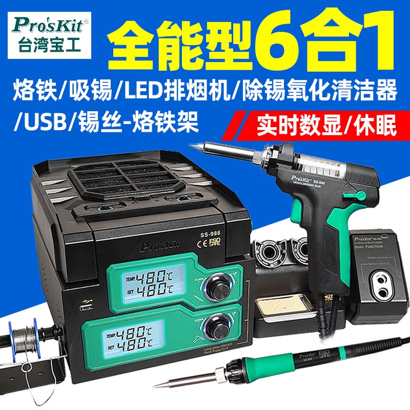 宝工(ProsKit)SS-988H多功能6合1烙铁吸锡焊枪拆焊台电烙铁数显