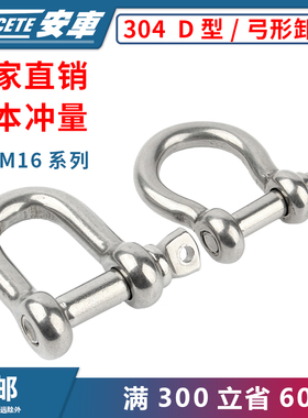 304不锈钢弓型卸扣船用D型起重吊钩U形马蹄卡扣M4M5M6M8M10-M16