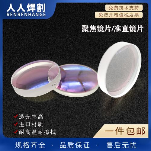 手持焊光纤激光聚焦镜片准直镜片嘉强普雷万顺兴超强伟业麒麟双凸