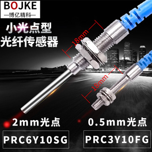 博亿精科 小光点 不扩散 聚焦 光纤传感器PRC6Y10SG PRC3Y10FG