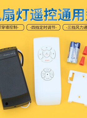 风扇灯控制器吊扇灯万能遥控器隐形接收器电灯电风扇通用配件大全