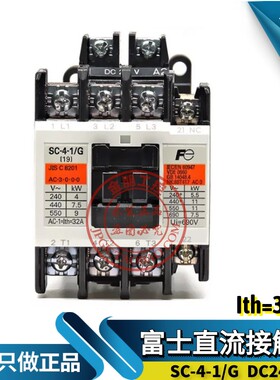 原装日本进口富士直流接触器SC-4-1/G NC触点 DC24V 19A 电梯