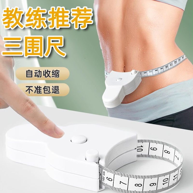 三围尺皮尺软尺自动测量三维尺家用维度尺减肥尺量臂围腰围量体尺