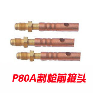 等离子切割枪配件 P80A 切割枪 前接头 上接头 铜接头