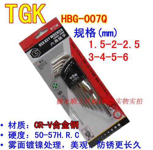 内六角扳手HBG-007Q 公制带球头内六角匙 套装7支装内六角扳手TGK