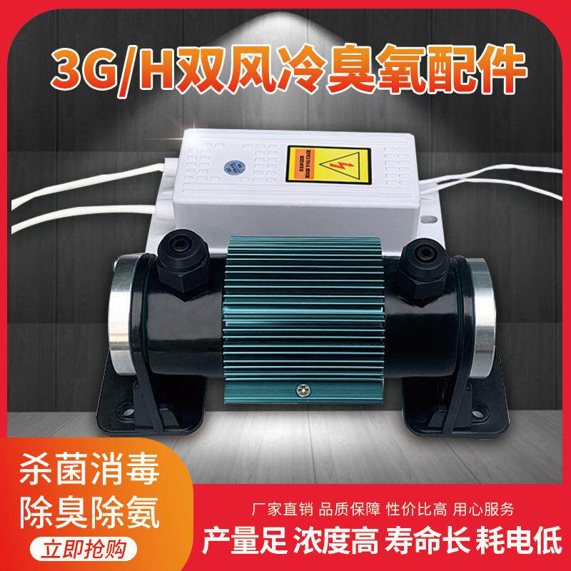工厂直营双风冷3G/h臭氧发生器配件模块小型臭氧机配件双散热