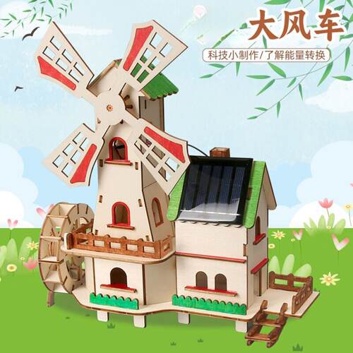 太阳能小屋+荷兰风车科学实验｜