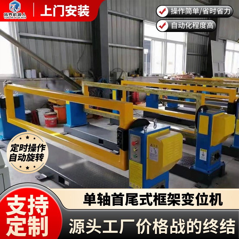单轴头尾式框架变位机机器人协同翻转1t重型变位器