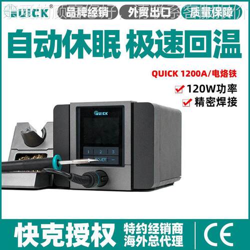 QUICK快克TS1200A智能烙铁焊台小型通用小电焊机迷你家用焊接厂家