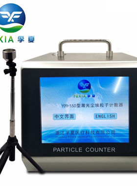 浙江孚夏 Y09-550  尘埃粒子计数器 交直流触摸屏大流量50L