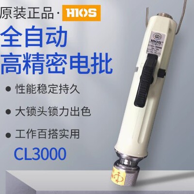 日本原装HIOS好握速CL-6500电批CL-4000电动螺丝刀CL3000起子7000