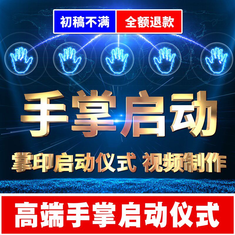 高端手掌手印启动仪式视频定制制作做震撼倒计时年会道具LED开场