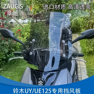 轻骑铃木踏板摩托车UY125挡风板优驿UE125挡风玻璃改装加厚前风挡