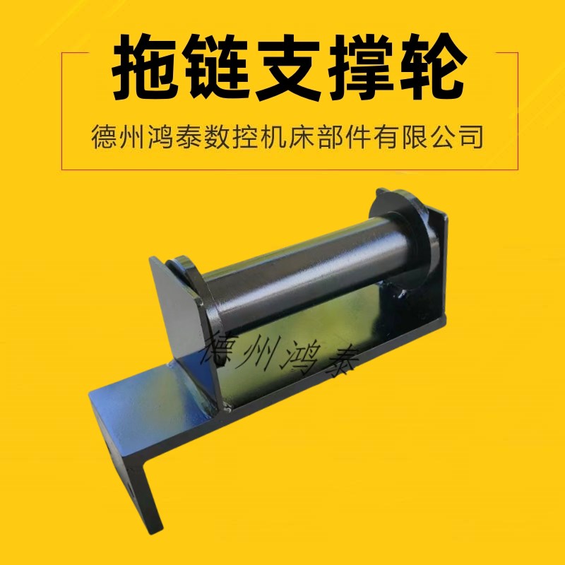 拖链支撑轮单侧支撑钢拖链支架导向轮防下榻坦克链拖链托辊导向槽图片