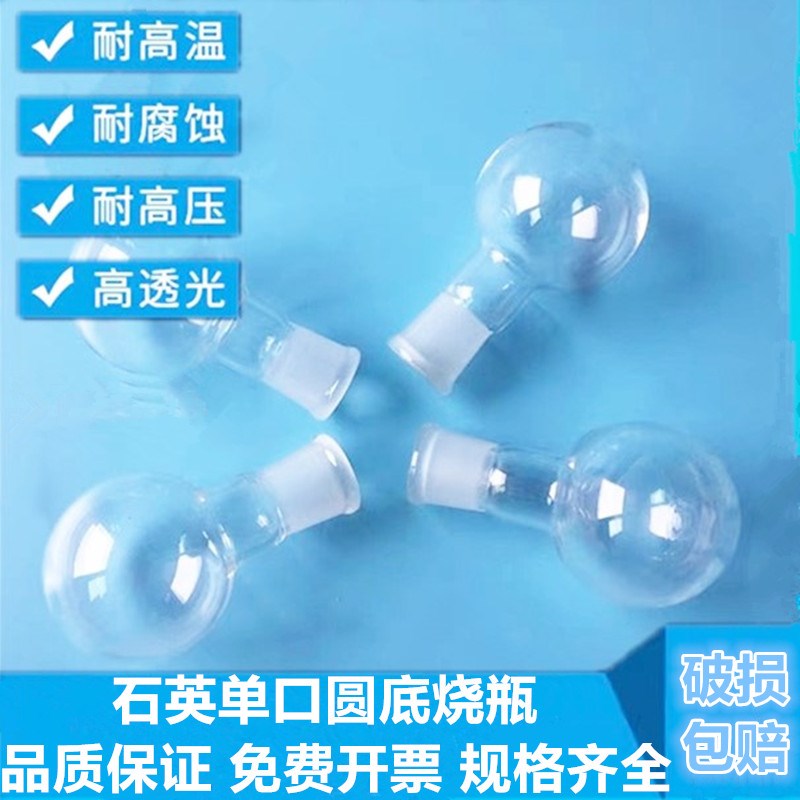 石英单口圆底烧瓶耐高温50ml100ml平底烧瓶短长颈磨砂口烧瓶定制