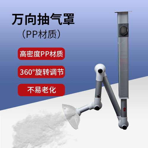 实验室万向抽气罩排气罩吸气臂化验室排烟系统PP材质抽风罩吸风臂