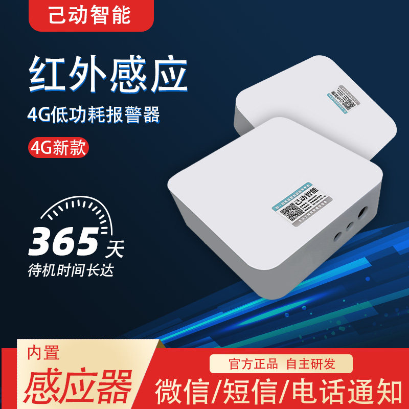 4G红外线防盗报警器户外远程店铺人体感应无线远距离远程通知电话