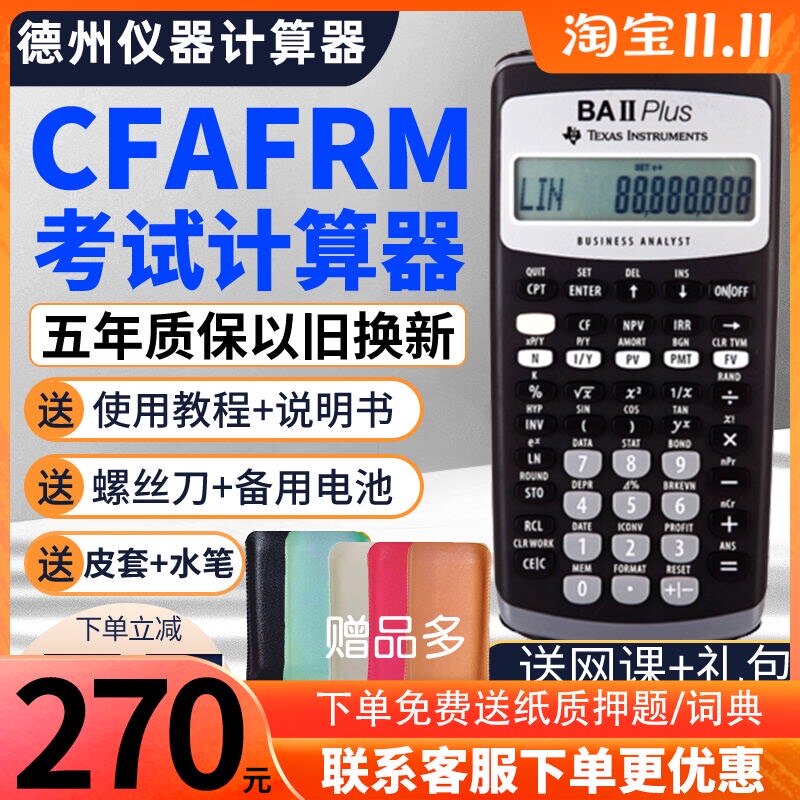德州仪器金融计算器 TI BA II plus cfa计算器frm 财务考试用cma