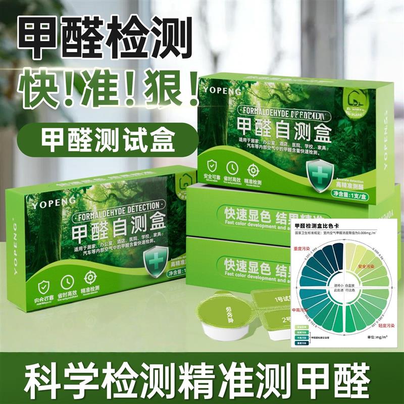 甲醛测试盒检测仪器家用自测试纸剂专业测甲醛空气质量高精度室内