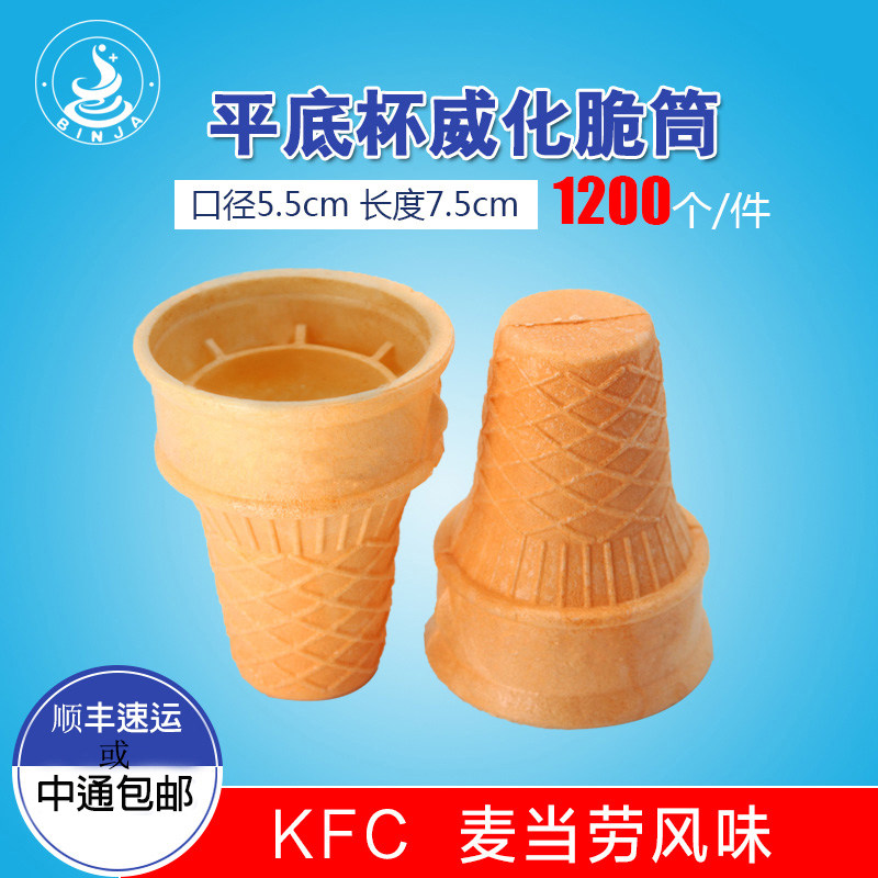 肯德基风味冰淇淋雪糕威化蛋筒甜筒脆皮筒壳商用冰激凌杯托包邮