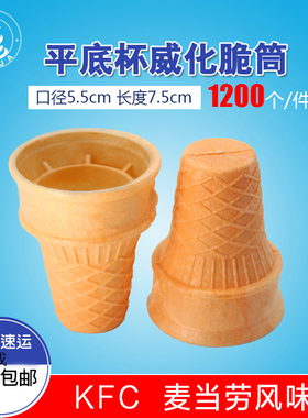 肯德基风味冰淇淋雪糕威化蛋筒甜筒脆皮筒壳商用冰激凌杯托包邮